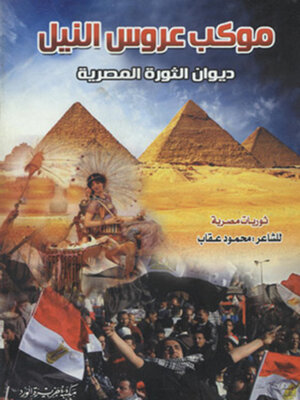 cover image of موكب عروسة النيل